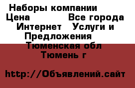 Наборы компании Avon › Цена ­ 1 200 - Все города Интернет » Услуги и Предложения   . Тюменская обл.,Тюмень г.